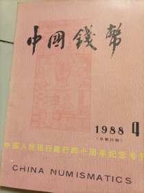 中国钱币1988年第4期