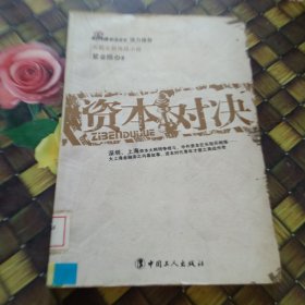 资本对决