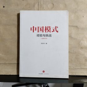 中国模式：经验与挑战（全新修订版）