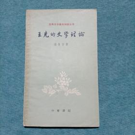 王充的文学理论（古典文学基本知识丛书）1962年一版一印