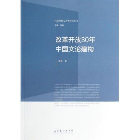 社会转型与文学研究丛书：改革开放30年中国文论建构