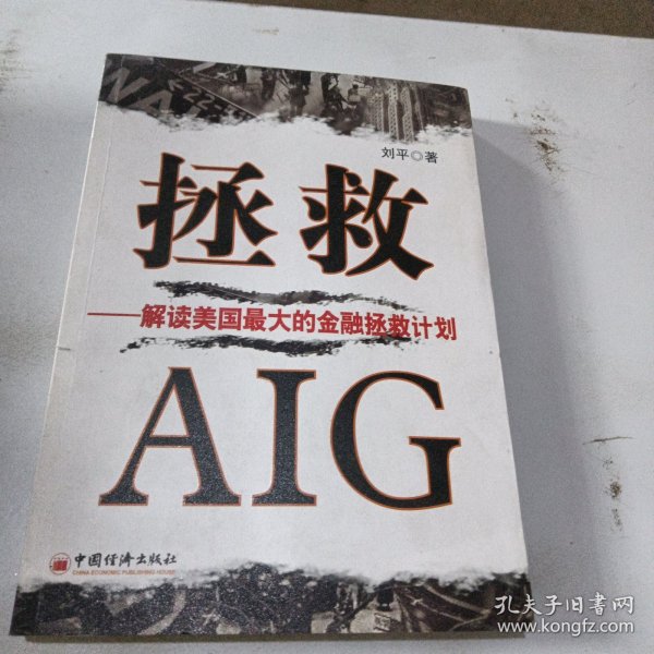 拯救AIG：解读美国最大的金融拯救计划