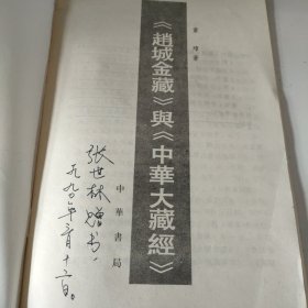 《赵城金藏》与《中华大藏经》