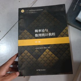 概率论与数理统计教程：第三版