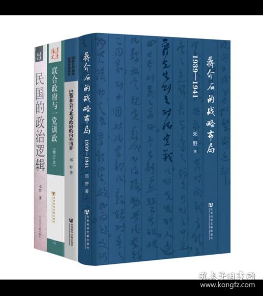 蒋介石的战略布局（1939-1941）