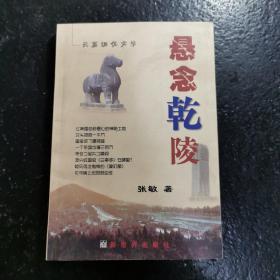 悬念乾陵:长篇调侃文学（作者钤印签赠本）