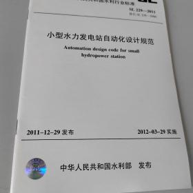 小型水电站自动化设计规范SL229-2011