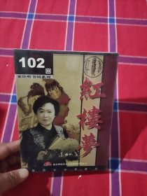 家佳听书馆系列 红楼梦102回【3MP3-CD】未拆封