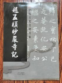 赵孟兆妙严寺记