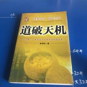 道破天机——企业生存博弈论的解析（迄今惟一一本关于企业生存博弈的中国读本）