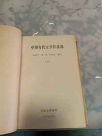 名作集萃选讲（中国古代作品部分）（上下）