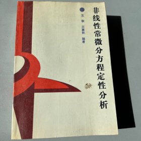 非線性常微分方程定性分析