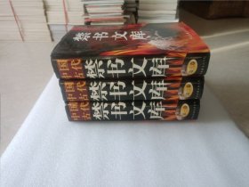 中国古代禁书文库 全三卷 精装本