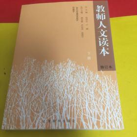 教师人文读本-(下册)(修订本)