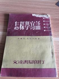 《怎样学写话》1953年一版一印