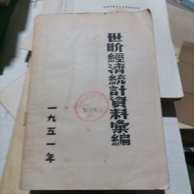 世界经济统计资料汇编 1951