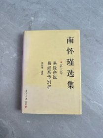 南怀瑾选集：第三卷 易经杂说&易经系传别讲