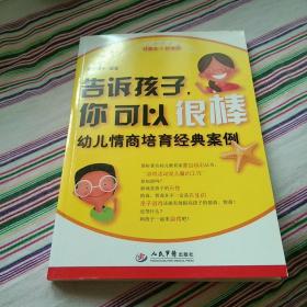 告诉孩子你可以很棒：幼儿情商培育经典案例