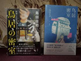 【日本当代著名推理小说家 新本格派导师 被誉为"日本推理小说之神" 其作品《占星术杀人魔法》影响深远 岛田庄司 签名本《鸟居の密室》】新潮社2018年初版精装本。附赠该书中文版：新星出版社全新正版塑封《鸟居密室》一本，超值！