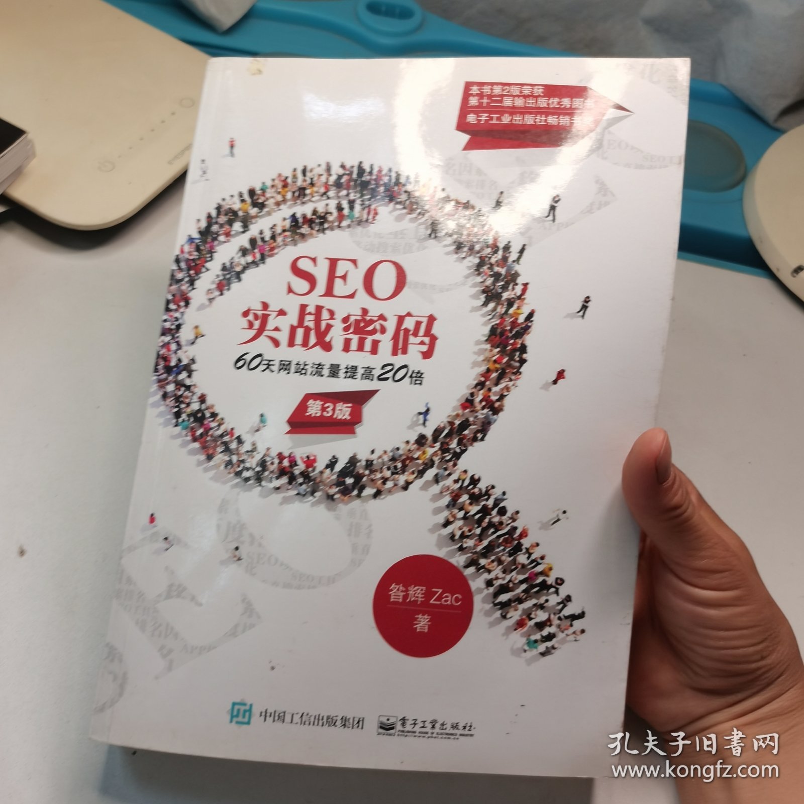 SEO实战密码：60天网站流量提高20倍