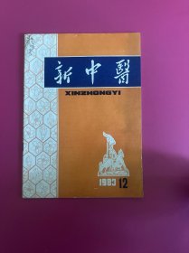 新中医1983年第12期　