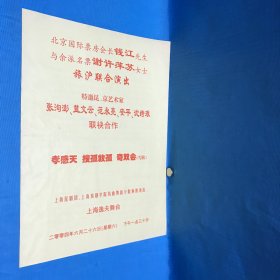 北京国际票房会长钱江先生与余派名票谢许萍苏女士旅沪联合演出