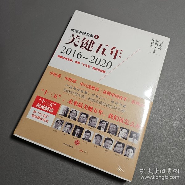 读懂中国改革4：关键五年2016--2020