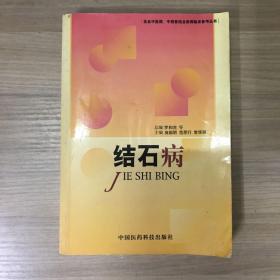 结石病——执业中医师、中西医结合医师临床参考丛书