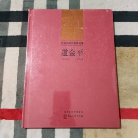 艺无止境 中国书画名家精品集-道金平