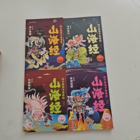 这才是孩子爱看的山海经（全4册）