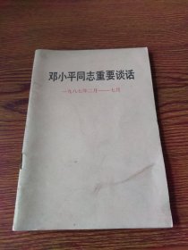 邓小平同志重要谈话一九八七年二月 七月