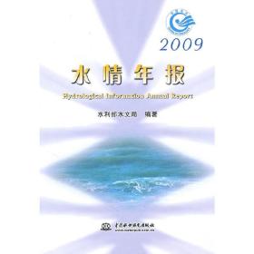 2009 水情年报