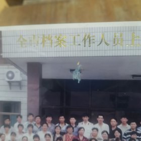 1999年德州市全市档案工作人员上岗培训班合影照片