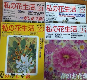 我的花生活：私の花生活杂志21～24期