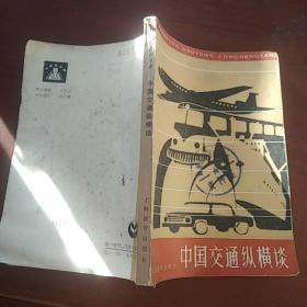 中国交通纵横谈