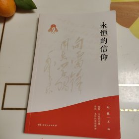 永恒的信仰——致敬永远的雷锋；致敬永恒的雷锋精神！作者刘巍签名本！（梦想烛照现实，信念点燃理想，做雷锋精神的忠实传承者和社会主义核心价值观的模范践行者，以实际行动弘扬雷锋精神）
