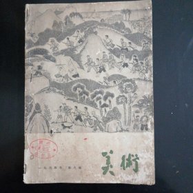 美术双月刊（1964-6）