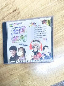 《台语经典》，3.0VCD，KTV，大连音像出版社出版（IFPIA105）.林玉英《爱情的骗子我问你》，叶启田《爱拼才会赢》《内山姑娘要出嫁》《浪子的心情》，蔡秋月《金包银》，陈小云《映》，谢雷《酒国英雄》，陈盈洁《风飞沙》