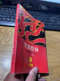 笑傲股林钱龙股经系列