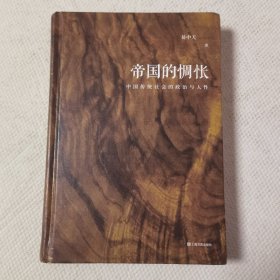 帝国的惆怅（中国传统社会的政治与人性；易中天“帝国与共和”三部曲2018精装版）