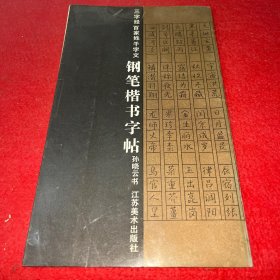 三字经百家姓千字文钢笔楷书字帖