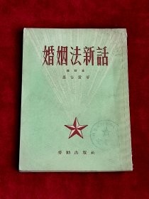 婚姻法新话