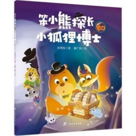 笨小熊探長和小狐貍博士9787543589049