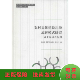 农村集体建设用地流转模式研究