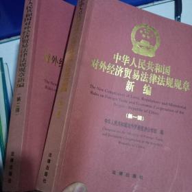 中华人民共和国对外经济贸易法律法规规章新编.第一辑和第二辑