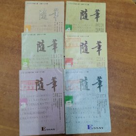随笔（2000年第1期～第六期）内有划线字迹等