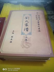 刘氏家谱---明代刘鳯诏刘鳯仪后裔世代传承  上下卷   共1528页