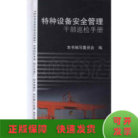 特种设备安全管理干部巡检手册