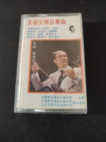 中国第一京胡-燕守平《京胡交响协奏曲》磁带，中国图书进出口总公司出版