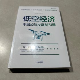 低空经济：中国经济发展新引擎（未拆封）